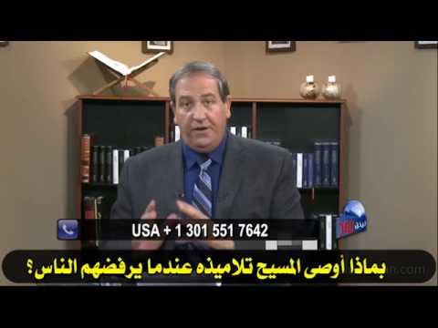 357 بماذا أوصى المسيح تلاميذه عندما يرفضهم الناس؟