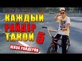 Каждый райдер (велосипедист) такой 5 / Смешное видео / скетч - Жиза на BMX / БМХ