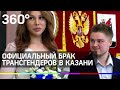 Видео: первая свадьба трансгендеров в Казани