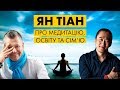 Ян Тіан: Медитація. Що важливіше – шлях або результат?