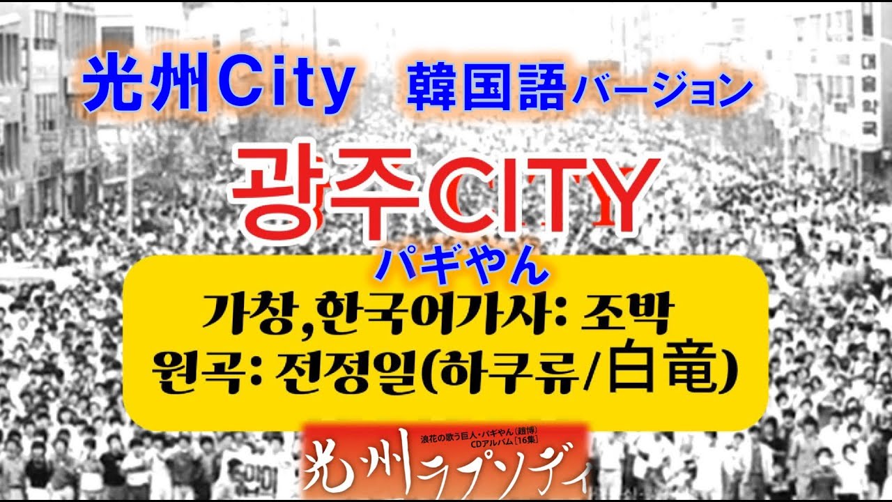 白竜　光州City 白竜 光州City - YouTube