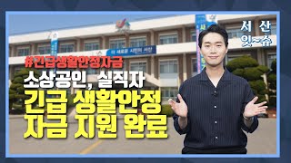 #긴급생활안정자금 지급 완료한 #서산시❗ #코로나19 로 인한 #경제위기 극복에 총력을 다하겠습니다🙌│서산잇슈