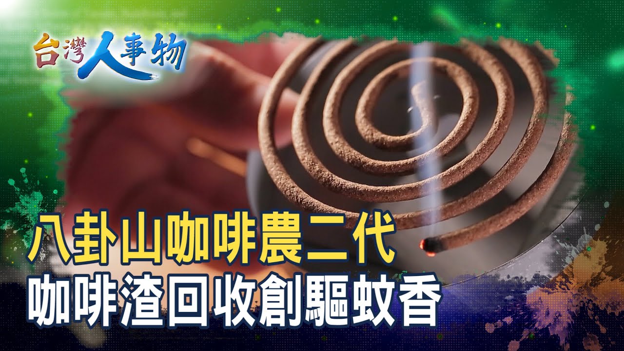 循環再生“咖啡渣蚊香”｜長日咖啡｜【台灣人事物】2025.11.08