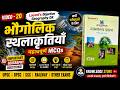 भौगोलिक स्थलाकृतियाँ (Landforms) MCQs | Lucent Geography GK | UPSC, BPSC, SSC | Video - 20