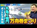 【万舟券のみ】三島敬一郎のボートレース予想まとめ