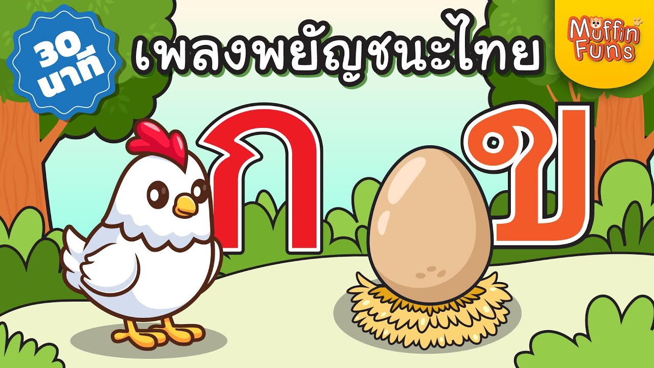 เพลง ก เอ๋ย ก ไก่ | เพลงพยัญชนะไทย  44 ตัว | Learn Thai Alphabet  | ฟังเพลิน 30 นาที