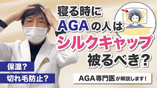 【AGAの方】寝る時にシルクキャップは被るべき？AGA専門医が解説します！