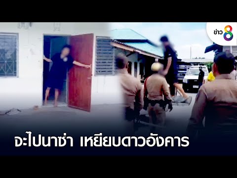 หนุ่มจิตหลอน คลั่งบอกแฟนจะไปดาวอังคาร | คุยข่าวเช้าช่อง8 | 18 ส.ค. 65