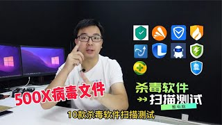 10款殺毒軟件PK500個電腦病毒樣本！誰能第一？360還是火絨？