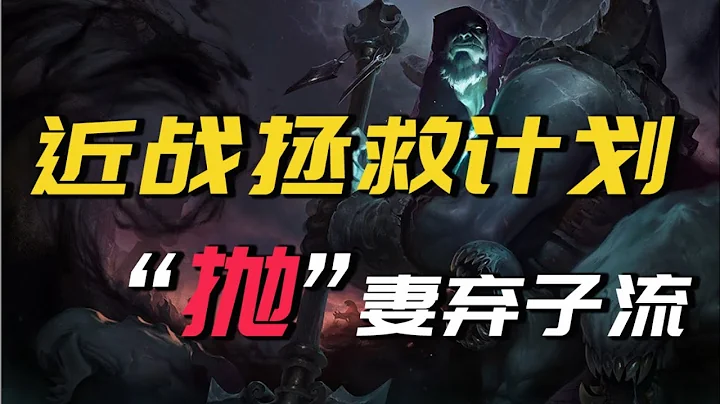 【大乱斗爽套路】不用亲自动手就能赢下游戏的掘墓套路 #ARAM - 天天要闻