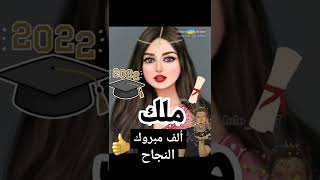 تهاني التفوق والنجاح/عبارات التهنئة بالنجاح#تهاني#النجاح #بالاسماء#shortvideo