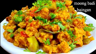 Moong Badi Baingan ki Sabji | वळ्या वांग्याची भाजी | moongodi baingan | moong dal badi | moongodi |