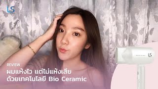 ผมแห้งไว แต่ไม่แห้งเสียด้วยเทโนโลยี Bio Ceramic