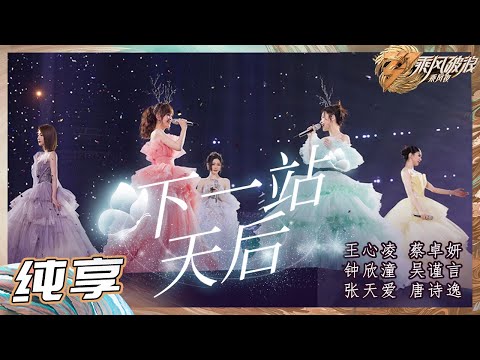 【姐姐SHOWTIME】钟欣潼/蔡卓妍/吴谨言/唐诗逸/张天爱《下一站天后》熟悉的造型重现 心底的旋律响起 引全场大合唱！《乘风破浪》Sisters Who Make Waves S3丨HunanTV