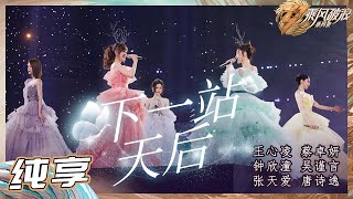 【姐姐SHOWTIME】钟欣潼/蔡卓妍/吴谨言/唐诗逸/张天爱《下一站天后》熟悉的造型重现 心底的旋律响起 引全场大合唱《乘风破浪》Sisters Who Make Waves S3丨HunanTV