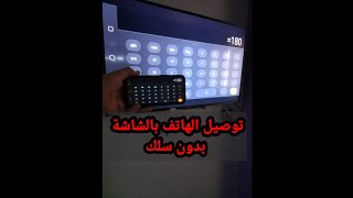 ازاي اوصل الهاتف  بالشاشة بدون كابلات وبدون نت    ...Connect mobile to TV