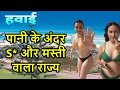 हवाई के ये राज आपको हैरान कर देंगे, Amazing Facts Of Hawaii