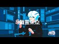幽霊東京（Ayase）/ 歌ってみた - shido