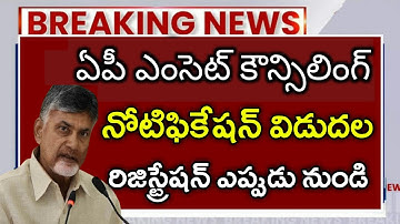 AP eamcet 2025 counselling dates released | Ts eamcet 2025 counselling dates released | ap eamcet