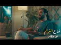 ضاع الغرام -  ابوحنظله ( حصرياً )  Dae  Al Gharam Abu Handala & (Exclusive) 2022