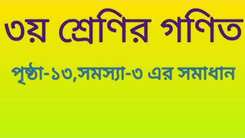 ৩য় শ্রেণির গণিত, ১৩ পৃষ্ঠার ৩নং সমস্যার সমাধান। 