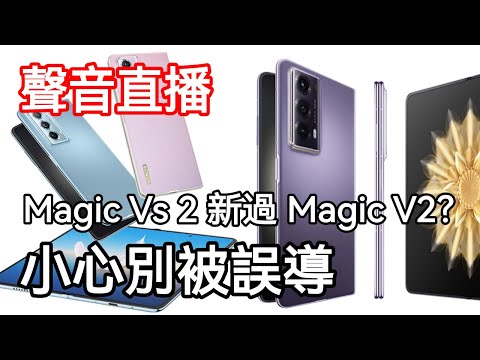 [直播] Honor Magic V2 和 Magic Vs2 那一個好？教你分辨整個Honor 摺機系列，還有新發佈 Porsche Design Magic V2 RSR