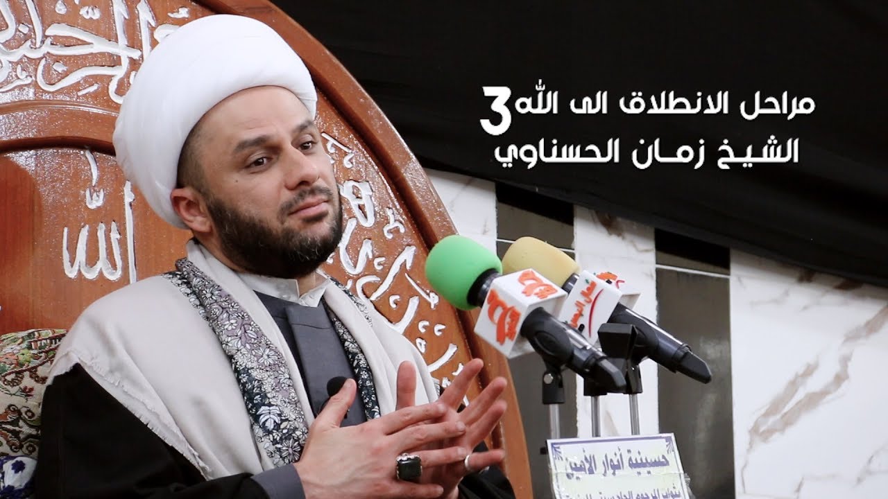 مراحل الانطلاق الى الله 3 | الشيخ زمان الحسناوي | ليلة 5 رجب 1441 هـ - 2020