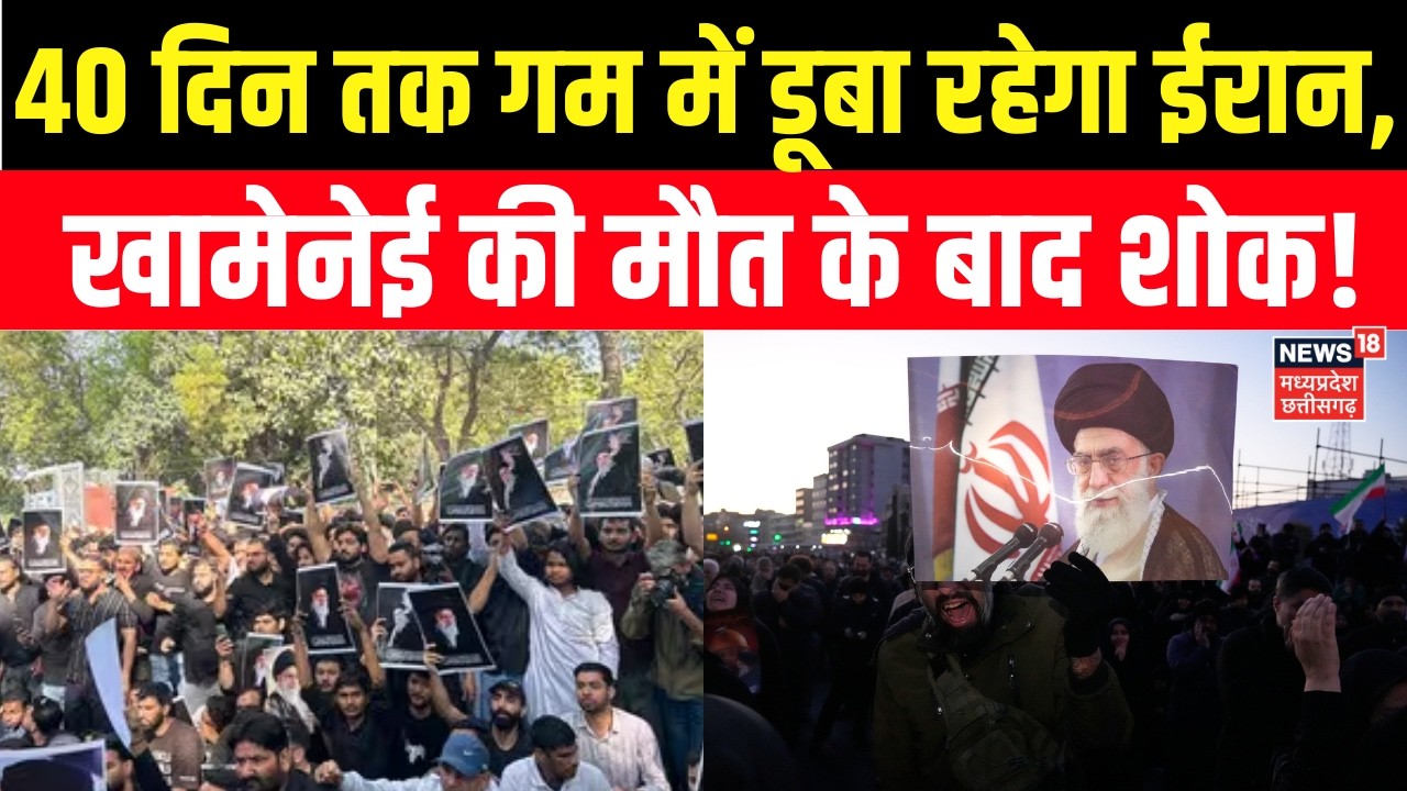 Iran Israel War Update :  40 दिन तक गम में डूबा रहेगा ईरान, Ali Khamenei की मौत का शोक! Trump | N18G