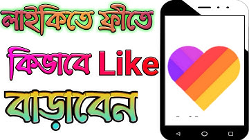 লাইকিতে ফ্রীতে লাইক কিভাবে বাড়াবো / How to increase free like in likee / UB Support
