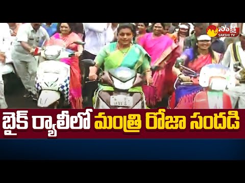 Minister RK Roja Bike Rally At Rajahmundry | Mahila Sadhikaratha Utsav 2022 | Sakshi TV - SAKSHITV