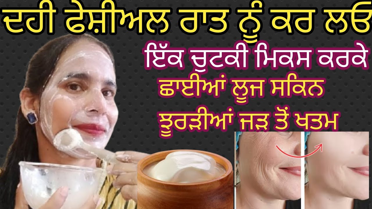 ਦਹੀਂ ਫੇਸ਼ੀਅਲ ਦਹੀਂ ਚ ਇੱਕ ਟੁਕੜਾ ਮਿਕਸ ਕਰਕੇ ਫੇਸ਼ੀਅਲ ਕਰ ਲਓ ਝੁਰੜੀਆਂ ਲੂਜ ਸਕਿਨ ਛਾਈਆਂ ਜੜ ਤੋਂ ਖਤਮ#skincare 