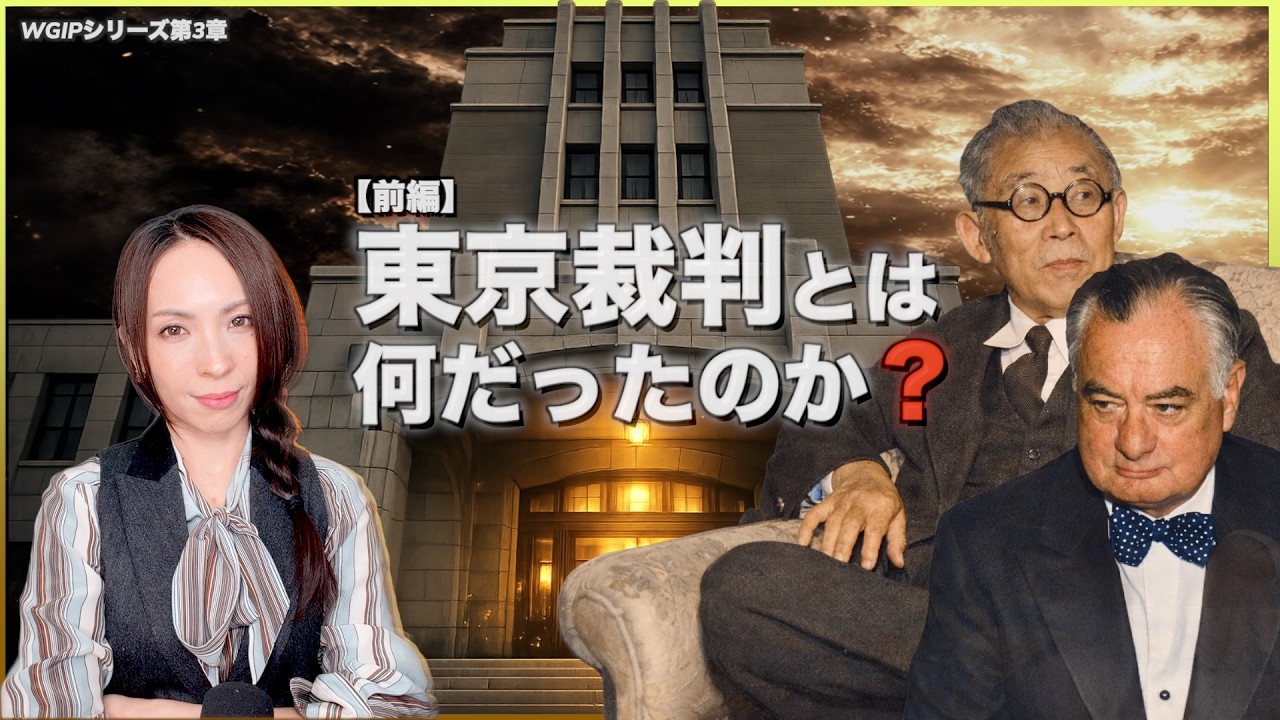 【東京裁判とは何だったのか（前編）】〜WGIP最終章〜HIROMI's CHANNEL