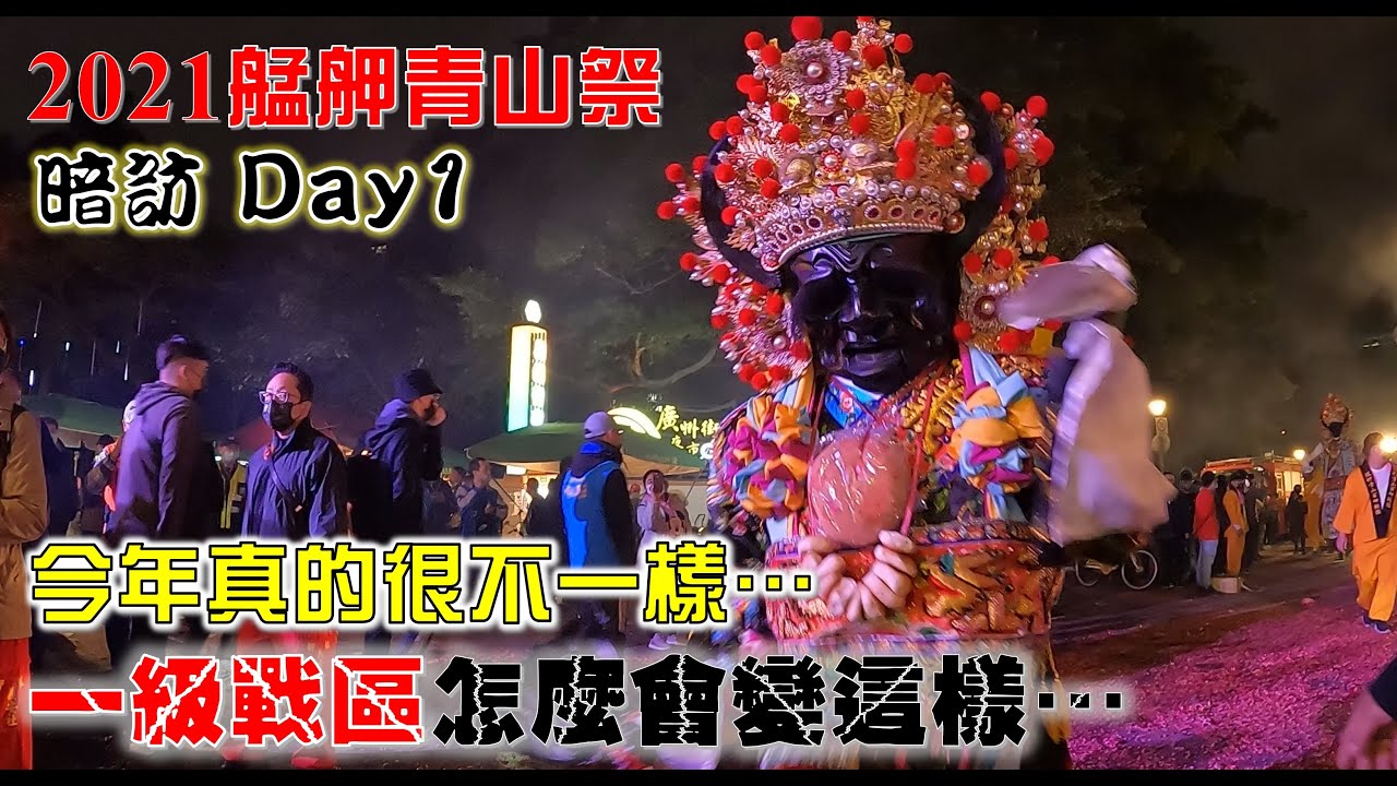 【2021艋舺青山祭】EP2 一級戰區怎麼變這樣…今年真的很不一樣!!縮小規模回歸傳統!!!艋舺青山祭暗訪第一天!!