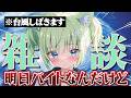 【雑談】　台風来るらしいので話す！
