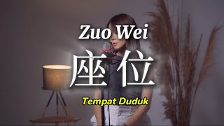 座位 Zuo Wei | Lirik & Terjemahan (Cover by Gissella Chen 陈彩露)