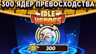 🔥Idle Heroes🔥ШОК! Открываю 300 Ядер Превосходства / Вспышка Меча - Ся на Новом Аккаунте! 💎450000