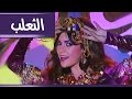 فوازير جيران الهنا حلقة الثعلب