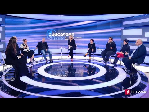 ქართული პოლიტიკა და ბრძოლა წესების გარეშე #აქტუალურითემა #LIVE