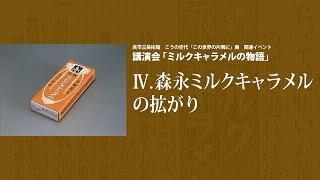 講演会「ミルクキャラメルの物語」 part4