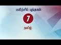 7th Tamil Work Sheet 25 Bridge Course Answer Key