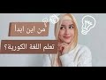 من أين ابدأ تعلم الكورية تعلم اللغة الكورية من الصفر مراحل تعلم الكورية  