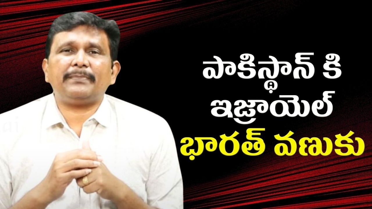 Pakistan sensational comments పాకిస్థాన్ కి ఇజ్రాయెల్ భారత్ వణుకు