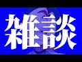 【雑談】みんなGWとこの土日何してたんすか【1時間くらいで終わるかも】