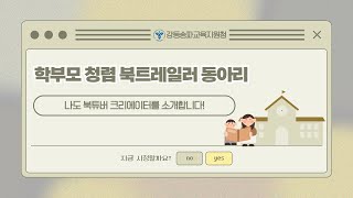 강동송파교육지원청 학부모 청렴 독서 동아리 북트레일러 「플라워 문」