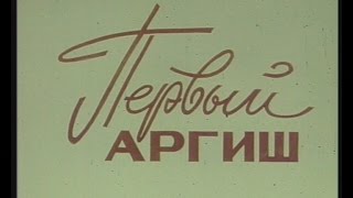 ПЕРВЫЙ АРГИШ ПЕРВЫЙ АРГИШ