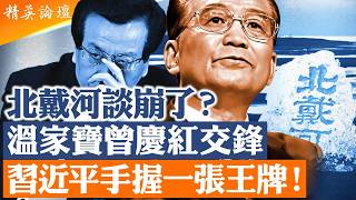 21大習近平去留誰說了算？北戴河各派談不攏，軍隊突然成最大變數；張又俠出局後，槍到底在誰手上？|【#精英論壇】 #深度解析 #live