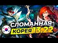 Сломанная Корея - сильнейшие чемпионы и сборки патча 13.22 | Лига Легенд 13 сезон