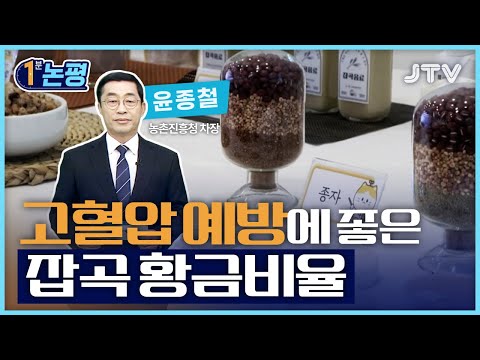 [1분 논평] 고혈압 예방에 좋은 잡곡 황금비율 l <strong>윤종철</strong> 농촌진흥청 차장 l JTV ON