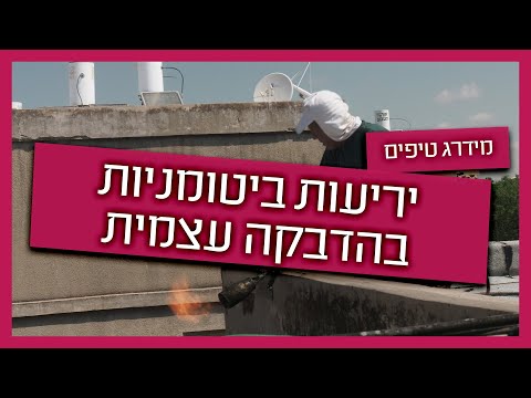 יריעות ביטומניות להדבקה עצמית