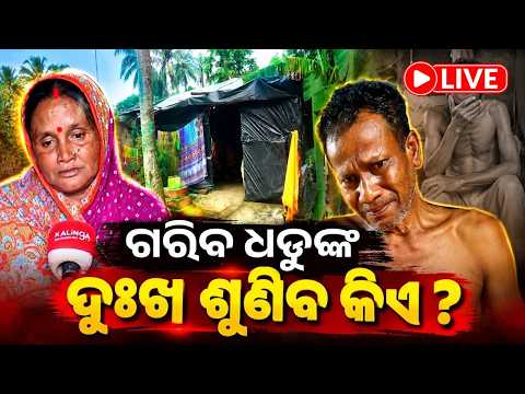 🔴 LIVE: କର୍କଟ ରୋଗ ସହ ଲଢ଼ୁଛନ୍ତି ଧଡୁ, ହସ୍ପିଟାଲ ଯିବାକୁ ନାହିଁ ଟଙ୍କା ! | Knews Odisha